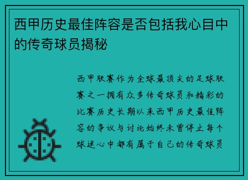 西甲历史最佳阵容是否包括我心目中的传奇球员揭秘