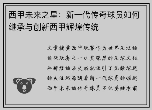 西甲未来之星：新一代传奇球员如何继承与创新西甲辉煌传统