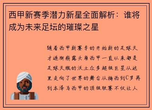 西甲新赛季潜力新星全面解析:谁将成为未来足坛的璀璨之星 西甲新赛季潜力新星全面解析:谁将成为未来足坛的璀璨之星
