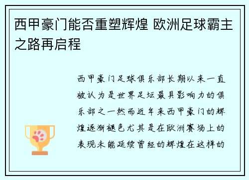 西甲豪门能否重塑辉煌 欧洲足球霸主之路再启程