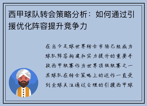 西甲球队转会策略分析:如何通过引援优化阵容提升竞争力 西甲球队转会策略分析:如何通过引援优化阵容提升竞争力