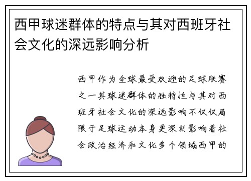 西甲球迷群体的特点与其对西班牙社会文化的深远影响分析