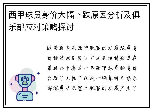 西甲球员身价大幅下跌原因分析及俱乐部应对策略探讨