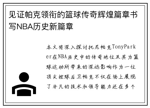 见证帕克领衔的篮球传奇辉煌篇章书写NBA历史新篇章
