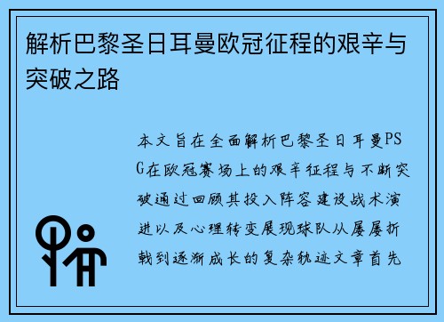 解析巴黎圣日耳曼欧冠征程的艰辛与突破之路