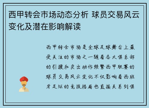 西甲转会市场动态分析 球员交易风云变化及潜在影响解读