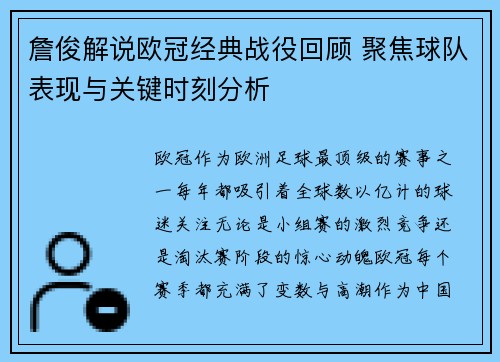 詹俊解说欧冠经典战役回顾 聚焦球队表现与关键时刻分析 詹俊解说欧冠经典战役回顾 聚焦球队表现与关键时刻分析