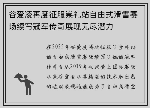 谷爱凌再度征服崇礼站自由式滑雪赛场续写冠军传奇展现无尽潜力