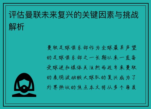 评估曼联未来复兴的关键因素与挑战解析 评估曼联未来复兴的关键因素与挑战解析