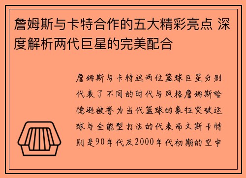 詹姆斯与卡特合作的五大精彩亮点 深度解析两代巨星的完美配合