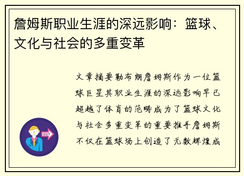 詹姆斯职业生涯的深远影响：篮球、文化与社会的多重变革