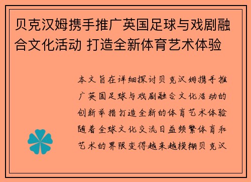 贝克汉姆携手推广英国足球与戏剧融合文化活动 打造全新体育艺术体验