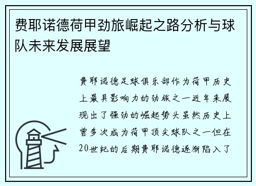 费耶诺德荷甲劲旅崛起之路分析与球队未来发展展望