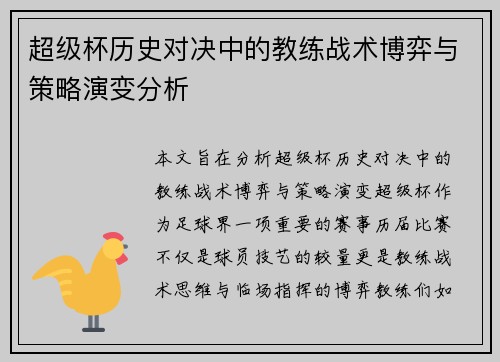 超级杯历史对决中的教练战术博弈与策略演变分析