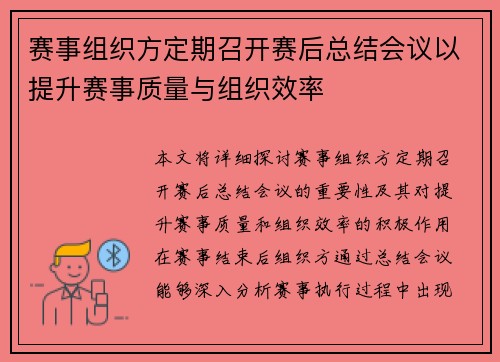 赛事组织方定期召开赛后总结会议以提升赛事质量与组织效率