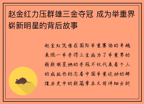 赵金红力压群雄三金夺冠 成为举重界崭新明星的背后故事