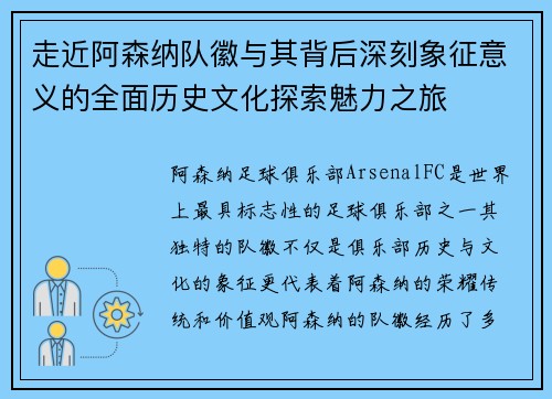 走近阿森纳队徽与其背后深刻象征意义的全面历史文化探索魅力之旅