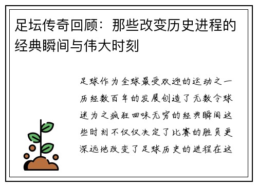 足坛传奇回顾：那些改变历史进程的经典瞬间与伟大时刻