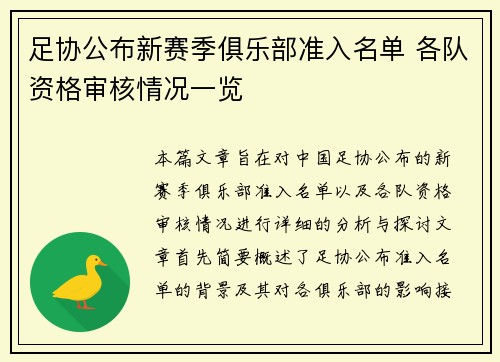 足协公布新赛季俱乐部准入名单 各队资格审核情况一览