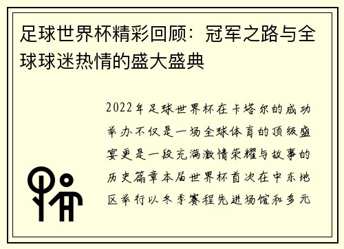 足球世界杯精彩回顾：冠军之路与全球球迷热情的盛大盛典