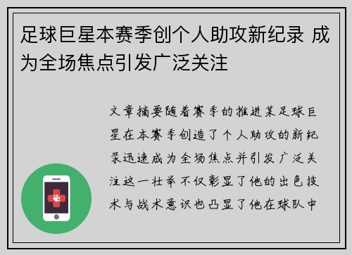 足球巨星本赛季创个人助攻新纪录 成为全场焦点引发广泛关注