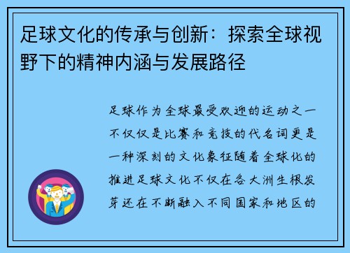 足球文化的传承与创新：探索全球视野下的精神内涵与发展路径