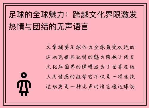 足球的全球魅力：跨越文化界限激发热情与团结的无声语言