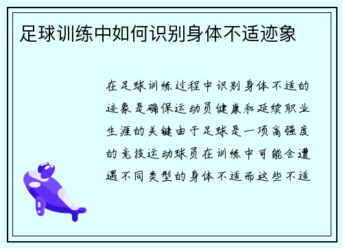 足球训练中如何识别身体不适迹象