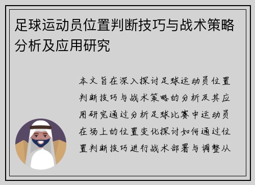 足球运动员位置判断技巧与战术策略分析及应用研究