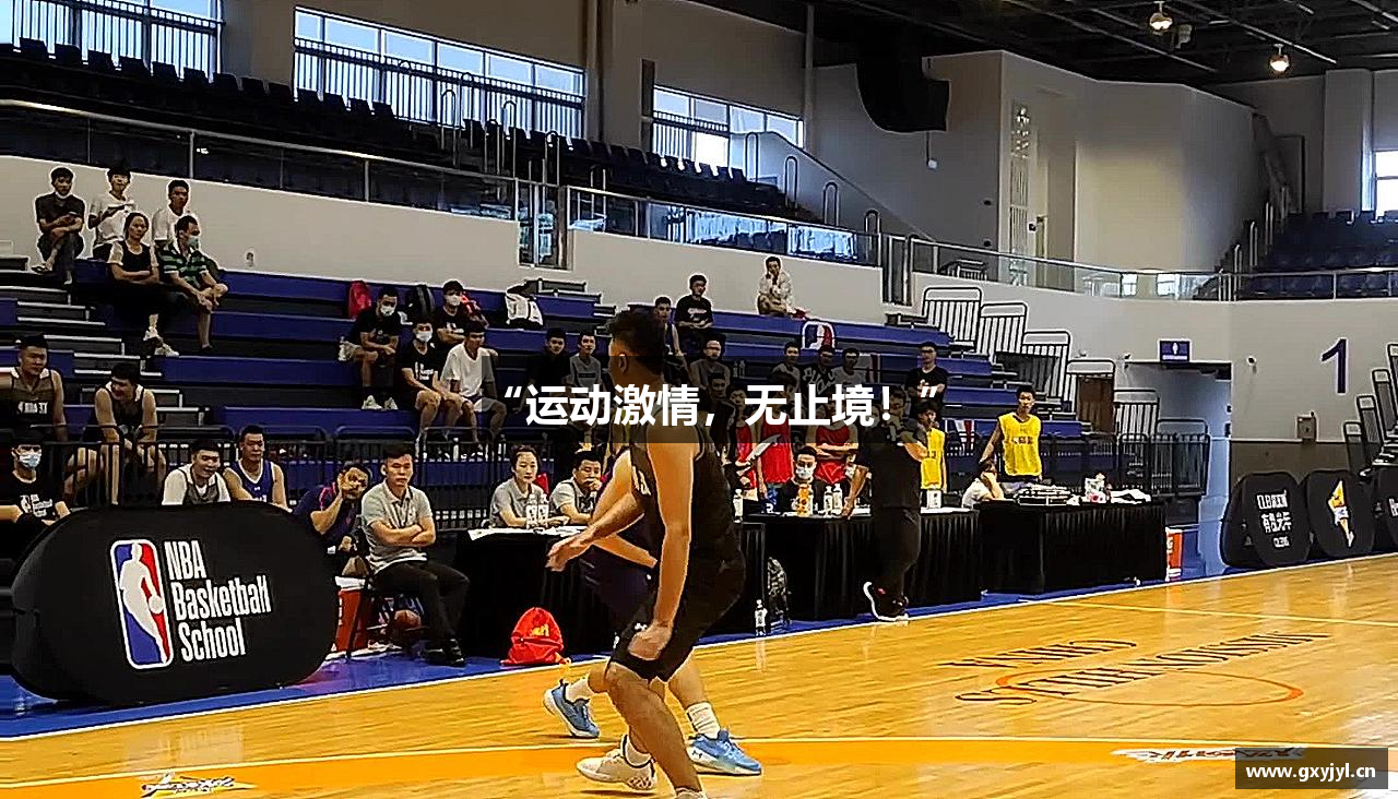 “运动激情，无止境！”