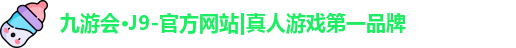 九游会·J9-官方网站|真人游戏第一品牌